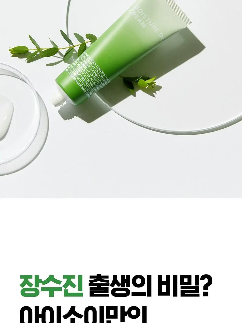 [수분엔젤광] 아이소이 모이스춰 닥터 장수진 수분크림 50ml 1+1 기획 (+20ml) 상세페이지 26